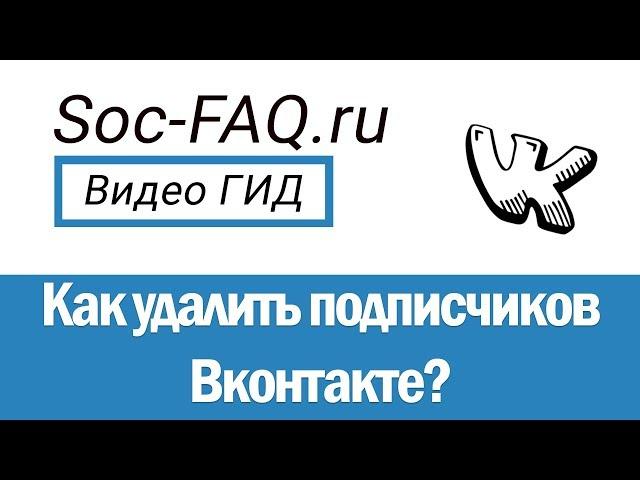 Как удалить подписчиков Вконтакте, с компьютера, телефона и через программу, не добавляя в ЧС?