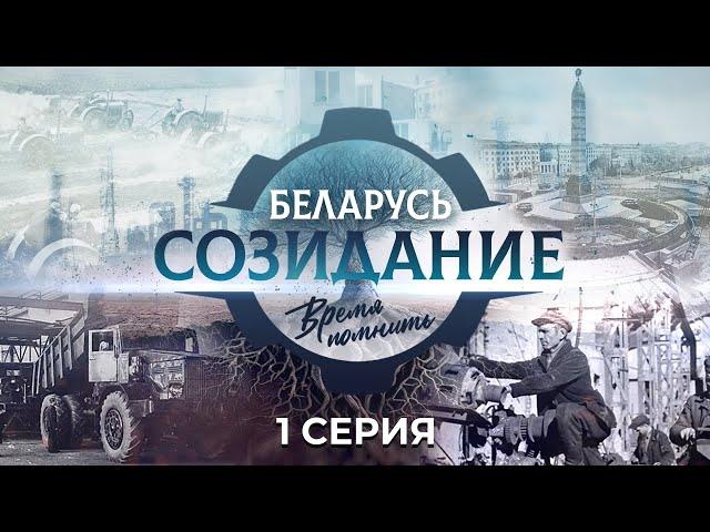 Послевоенное восстановление БССР в 1950-1960-е годы. "Беларусь. Созидание. Время помнить". 1 серия