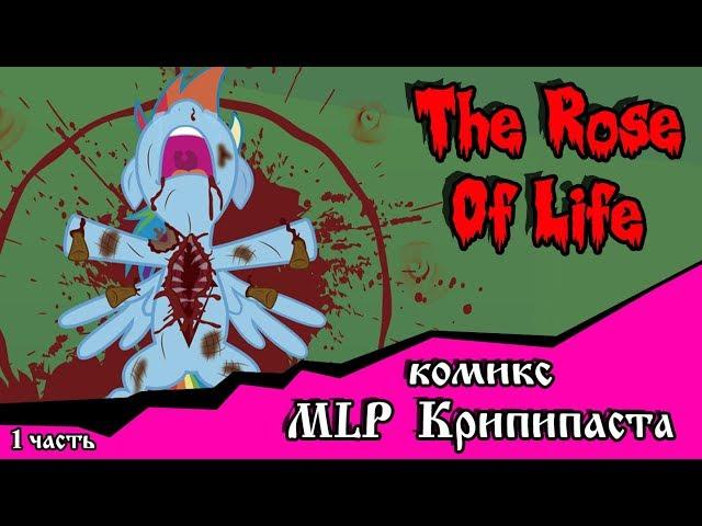 Роза жизни | the rose of life (комикс  MLP Creepypasta 1 часть )