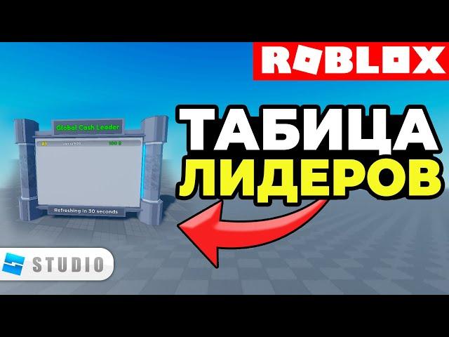 How to Make a Leaderboard in Roblox Studio