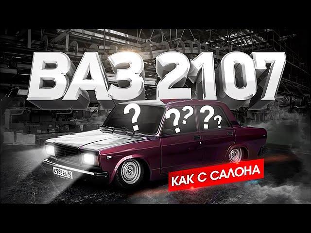 ВАЗ 2107 СМЕНА СТИЛЯ | ИЗ БУНКЕРА В АКВАРИУМ