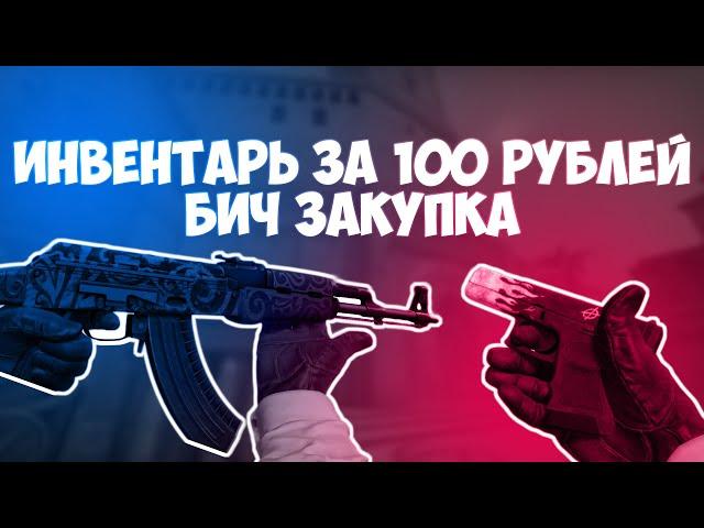 САМЫЙ КРАСИВЫЙ БИЧ ИНВЕНТАРЬ ЗА 100 РУБЛЕЙ В CS:GO