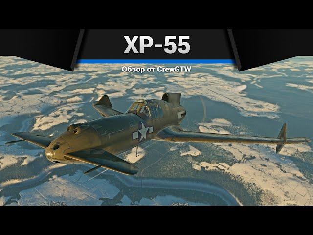 НЕ САМОЛЁТ, А ПРИКОЛ XP-55 в War Thunder