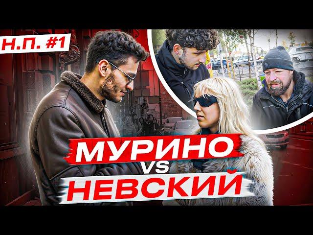 ГДЕ КАЙФ? МУРИНО или НЕВСКИЙ | НЕПОХОЖИЕ ПРОХОЖИЕ №1