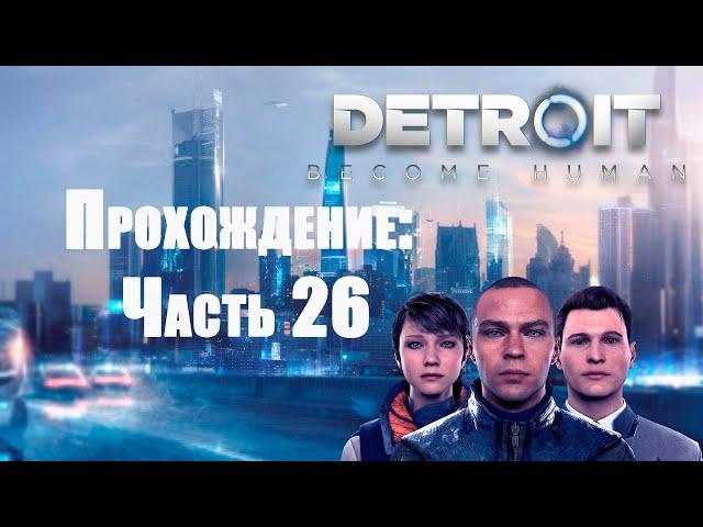 Detroit: Become Human. Встреча с Камски.