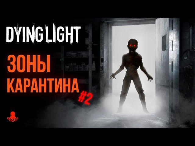 ВСЕ ЗОНЫ КАРАНТИНА Dying Light | Часть 2