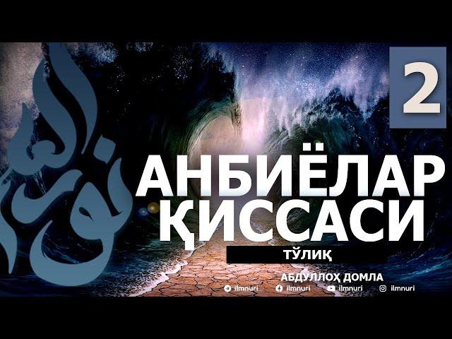 АНБИЁЛАР ҚИССАЛАРИ (ТЎЛИҚ) 2-ҚИСМ - АБДУЛЛОҲ ДОМЛА