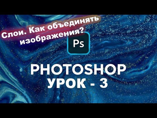 Урок - 3 | Как работать со слоями в фотошопе | Уроки фотошопа с нуля!