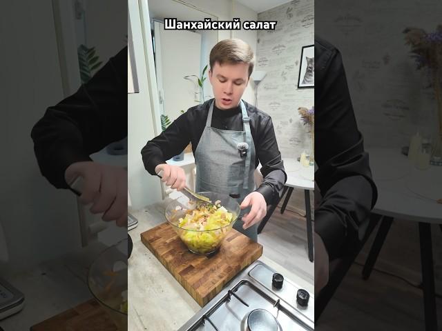 Шанхайский салат / РЕЦЕПТ