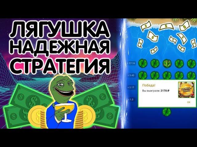 ЛУЧШАЯ СТРАТЕГИЯ В ИГРЕ ЛЯГУШКА 1XBET, БЕСПРОИГРЫШНАЯ ТАКТИКА В 1ХБЕТ, БЫСТРЫЙ ПОДЪЕМ ДЕНЕГ 2021