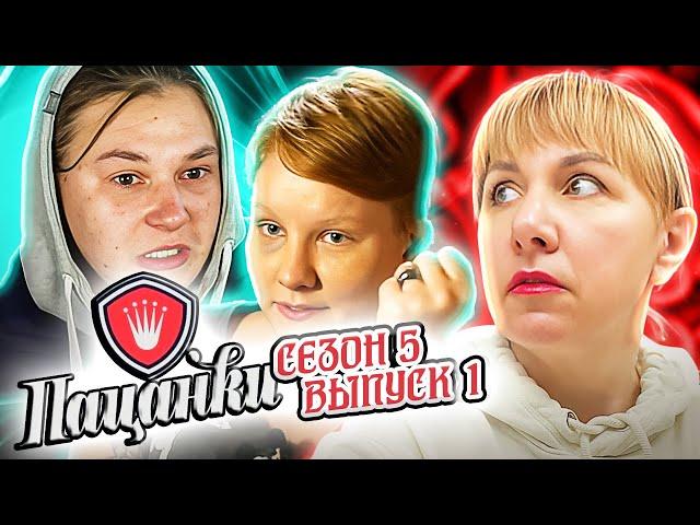 От пацанки до панянки ► 5 сезон 1 выпуск ► Ключ к решению  проблем