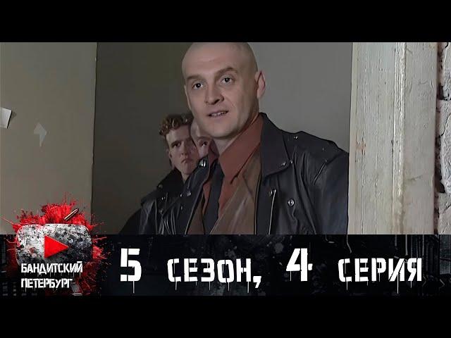 ОПЕР ПОПАДАЕТ В БАНДИТСКИЙ ПЕРЕПЛЁТ! Бандитский Петербург 5 сезон 4 серия