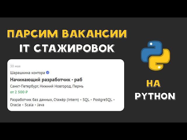 ПАРСИНГ ВАКАНСИЙ на Python | Requests | BeautifulSoup