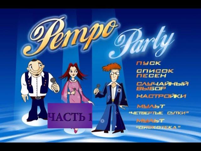 BBK караоке Retro Party. Часть 1. Без вокала.