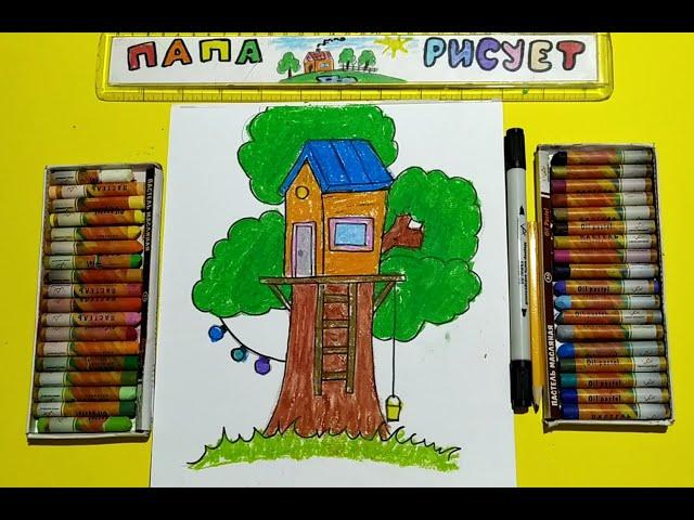 Рисуем Дом на Дереве (Штаб на дереве :)) / Урок Рисования / Draw a Tree House / Drawing Lesson