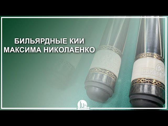 Обзор бильярдных киев мастера Максима Николаенко - Luza.ru