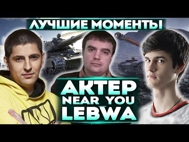 Актер, Левша и Нир_Ю играют взводом | Орные моменты!