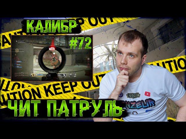 Чит патруль КАЛИБР! Выпуск №72! ЧИТЕРЫ В ОПИСАНИИ!