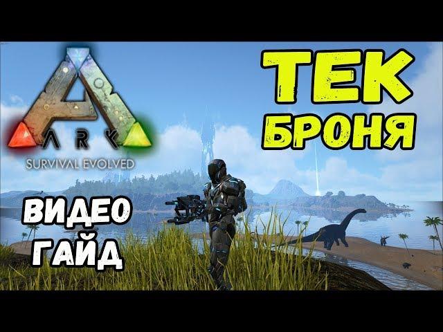 Тек броня. Видео-гайд. ARK Survival Evolved.