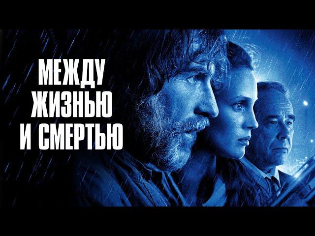 Между жизнью и смертью (фильм, 2022) — Русский трейлер