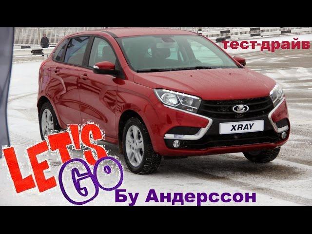 Первый любительский тест драйв LADA XRAY