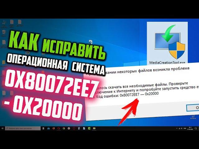 Как исправить ошибку 0x80072EE7 - 0x20000 Media Creation Tool