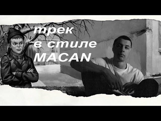 Трек в стиле MACAN для топ чарта в FL STUDIO 21