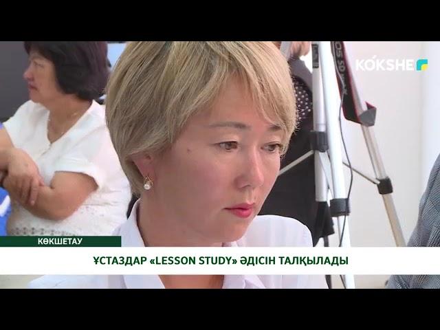 ҰСТАЗДАР «LESSON STUDY» ӘДІСІН ТАЛҚЫЛАДЫ