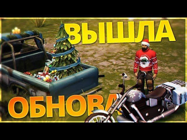 Last Day On Earth Survival - ОБНОВЛЕНИЕ 1.6.12!! ПРАЗДНИЧНЫЙ ФУРГОН И НОВЫЙ ГОД!!