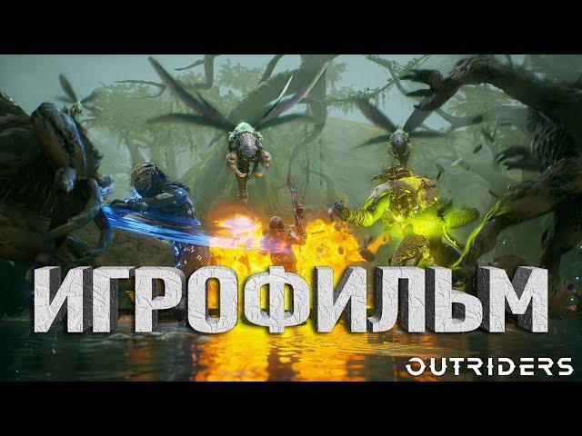 OUTRIDERS ИГРОФИЛЬМ на русском  (2K 60FPS) (БЕЗ КОММЕНТАРИЕВ)