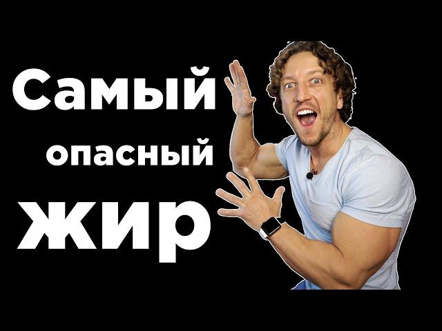 САМЫЙ опасный ЖИР! Висцеральный