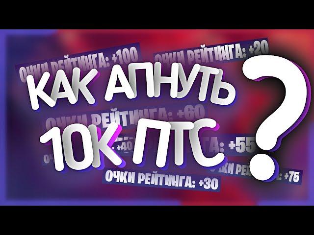 Путь к Успеху I Как апнуть/поднять 10 к птс в фортнайте I Как я поднимал чемпионский дивизион. Анонс