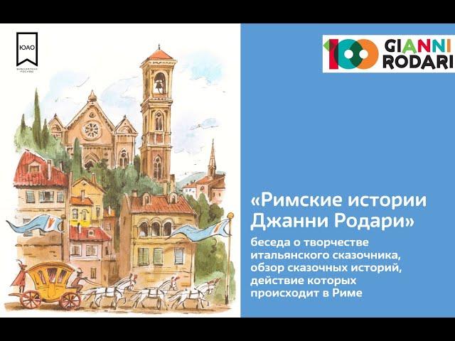 Рим в произведениях Джанни  Родари