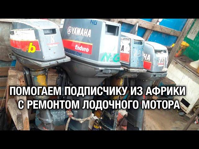 ️Помогаем подписчику из Африки с ремонтом лодочного мотора