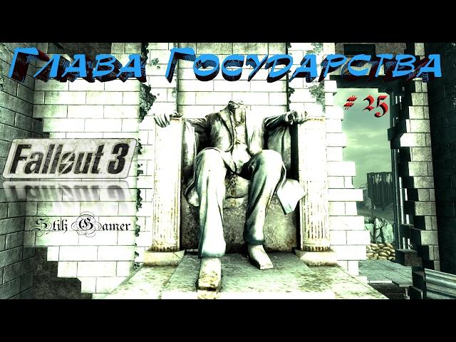 Fallout 3 Глава Государства # 25