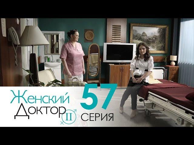 Женский доктор - 2. Сериал. Серия 57. Dr. Baby Dust 2. Episode 57.