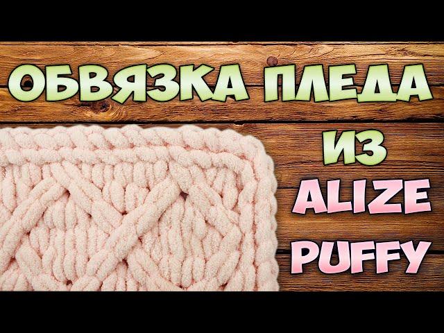 Обвязка пледа из Alize Puffy (Ализе Пуффи). Как закрыть петли и спрятать нить