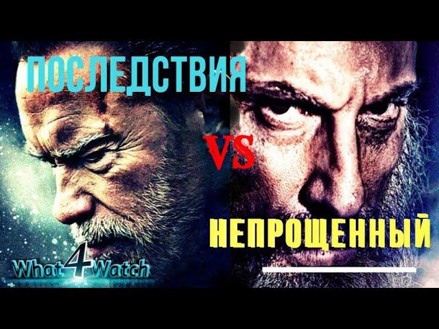 Непрощенный и Последствия - сравнение фильмов