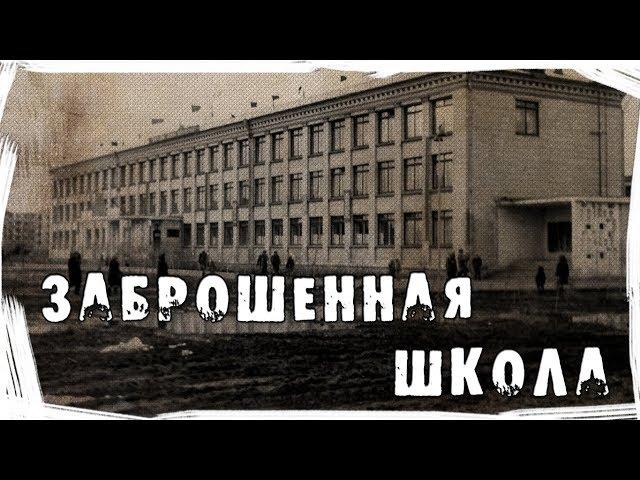 Страшные истории на ночь. Случай в заброшенной школе.