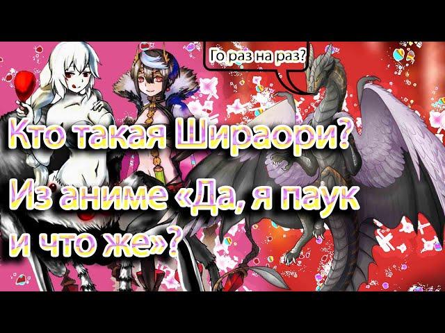 Кто такая Шираори из аниме "Да, я паук, и что же""? (Kumo Desu ga, Nani ka?) / ДАРКОсказ (Часть 2)