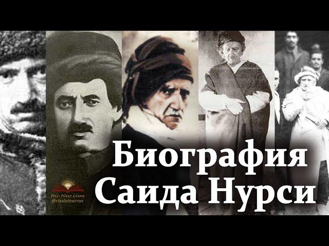 Бадиуззаман Саид Нурси. Краткая биография