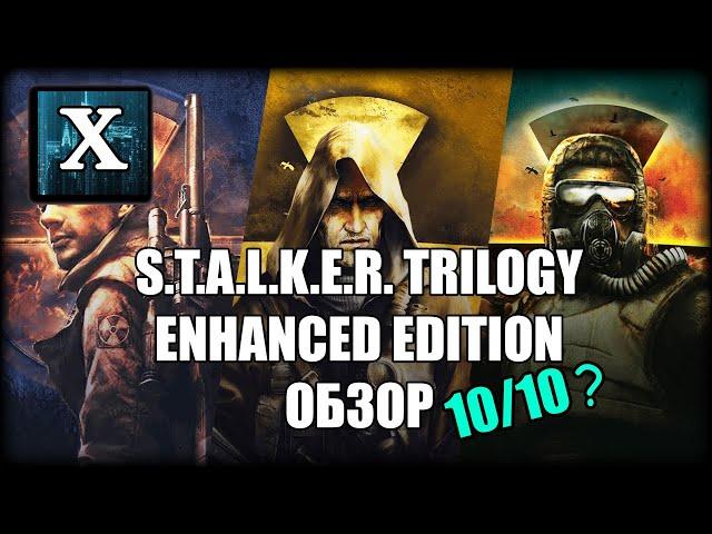 БЫСТРЫЙ ОБЗОР РЕМАСТЕРА - STALKER TRILOGY ENHANCED EDITION, ОНО ТОГО СТОИЛО!