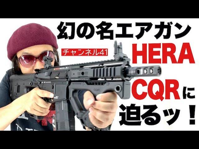 幻の名エアガン HERA ARMS CQR S3に迫るッ！