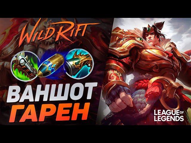 КАК ИГРАЕТ МЕЙНЕР ГАРЕНА В КРИТЫ И ЛЕТАЛИТИ - ВАНШОТ МАШИНА | League of Legends Wild Rift