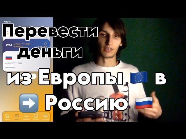 Как перевести деньги из Европы в Россию в 2024 году?