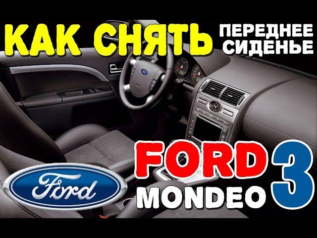 Как снять переднее сиденье Форд Мондео 3 / How to remove front seat Ford Mondeo 3