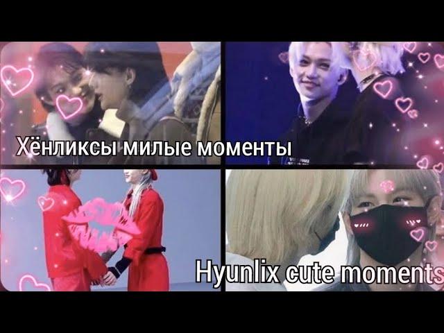 Хёнликсы милые моменты||Hyunlix cute moments||leenika||Stray Kids||