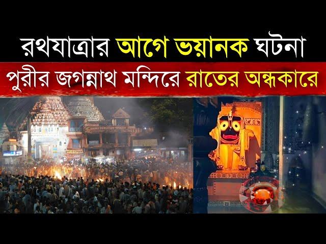 পুরীর জগন্নাথ মন্দিরে রাতের অন্ধকারে এসব কি ঘটলো? স্তব্ধ গোটা শহর | Puri Jagannath Temple