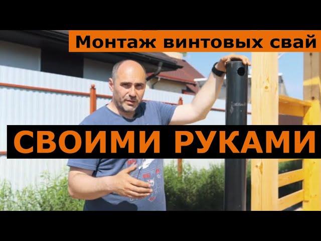 Монтаж винтовых свай своими руками при помощи сваекрута