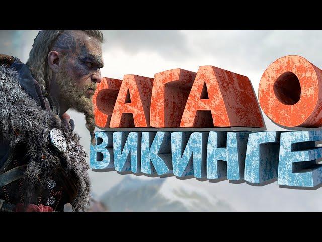 Как я играл в Assassin's Creed Valhalla